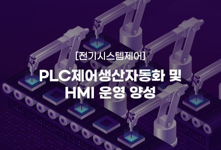 PLC제어생산자동화 및 HMI 운영 양성